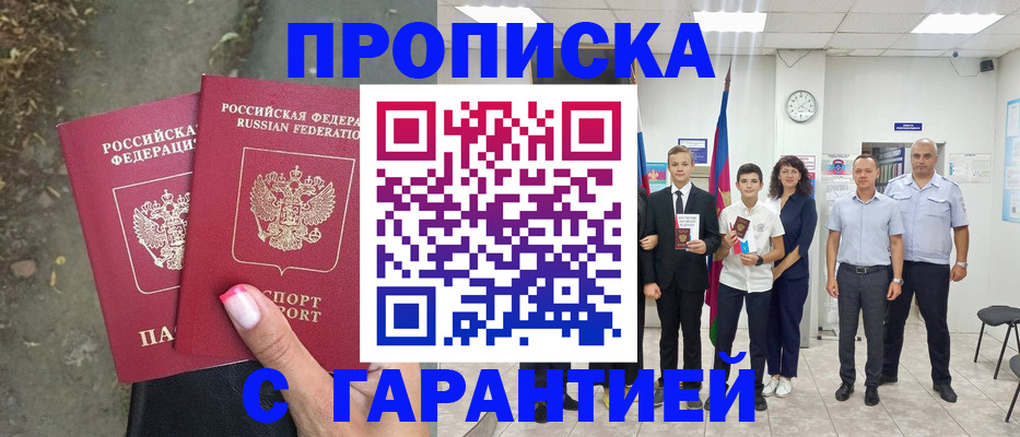 прописка штамп в Волгодонске